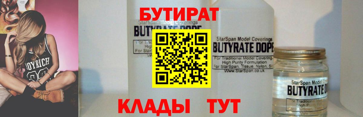 БУТИРАТ оксибутират  Вход с VPN  Саянск 