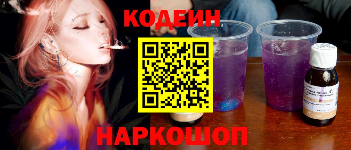 Кодеин Purple Drank  Кодеин Purple Drank  Саянск  Вход с VPN 